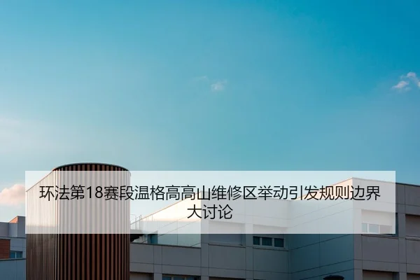 huan-fa-di-sai-duan-wen-ge-gao-gao-shan-wei-xiu-qu-ju-dong-yin-fa-gui-ze-bian-jie-da-tao-lun-2-345.jpg