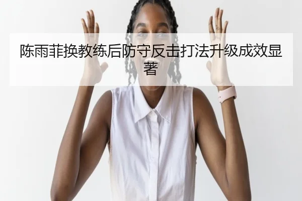 chen-yu-fei-huan-jiao-lian-hou-fang-shou-fan-ji-da-fa-sheng-ji-cheng-xiao-xian-zhu-3-625.jpg