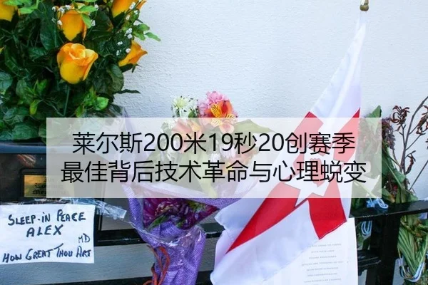 莱尔斯200米19秒20创赛季最佳背后技术革命与心理蜕变