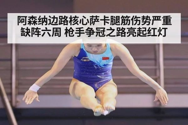 阿森纳边路核心萨卡腿筋伤势严重缺阵六周 枪手争冠之路亮起红灯