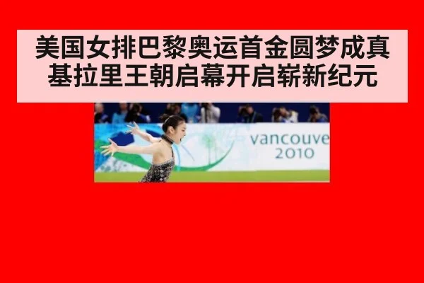 美国女排巴黎奥运首金圆梦成真 基拉里王朝启幕开启崭新纪元
