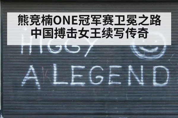 熊竞楠ONE冠军赛卫冕之路中国搏击女王续写传奇