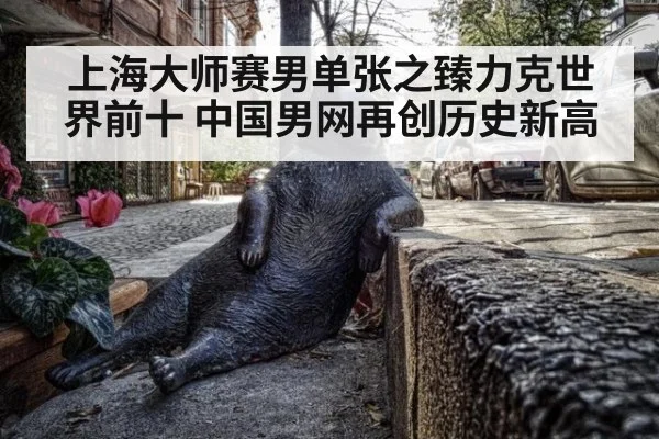上海大师赛男单张之臻力克世界前十 中国男网再创历史新高
