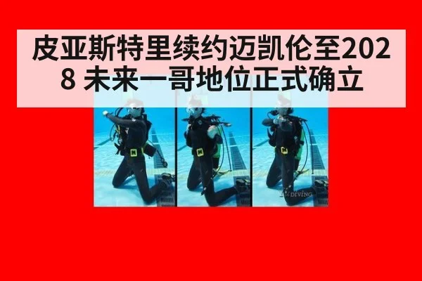 皮亚斯特里续约迈凯伦至2028 未来一哥地位正式确立