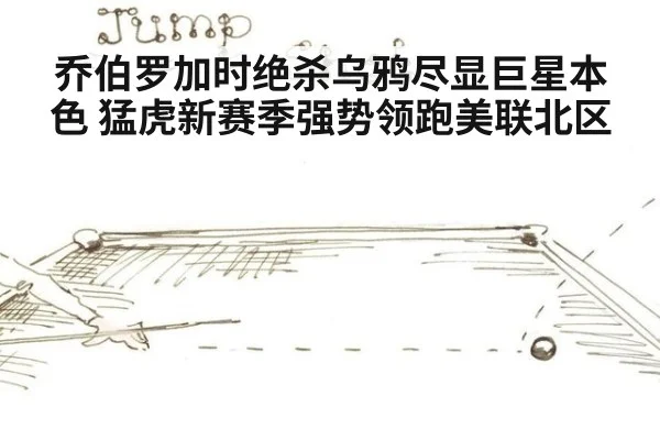 乔伯罗加时绝杀乌鸦尽显巨星本色 猛虎新赛季强势领跑美联北区