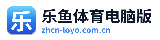 乐鱼体育电脑版